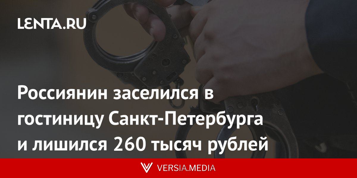 Россиянин заселился в гостиницу Санкт-Петербурга и лишился 260 тысяч рублей
