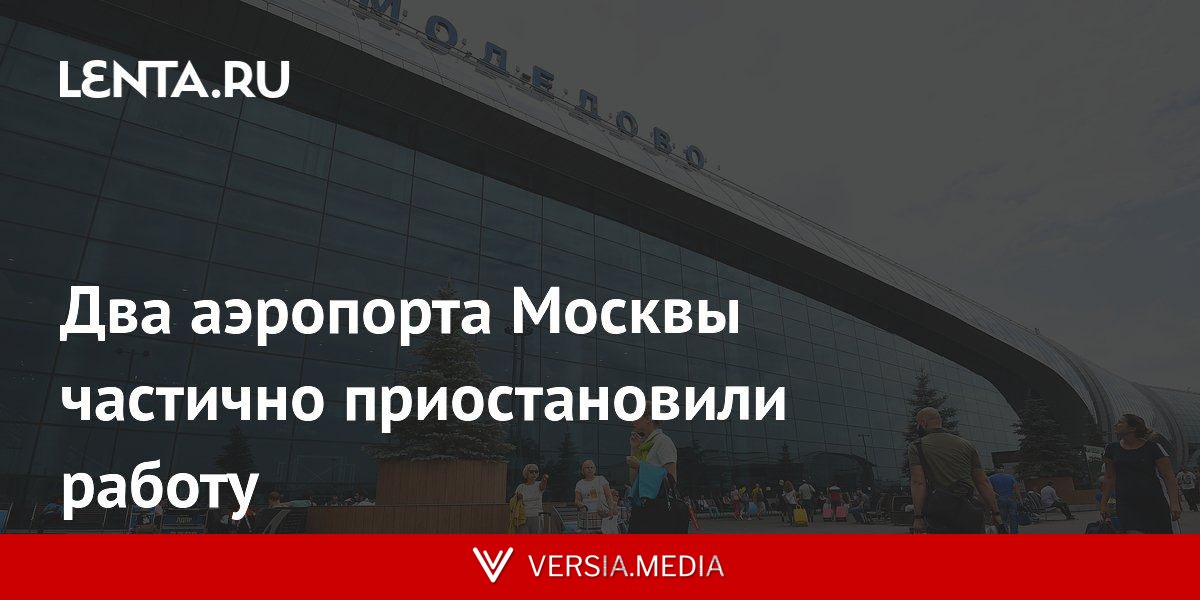 Два аэропорта Москвы частично приостановили работу