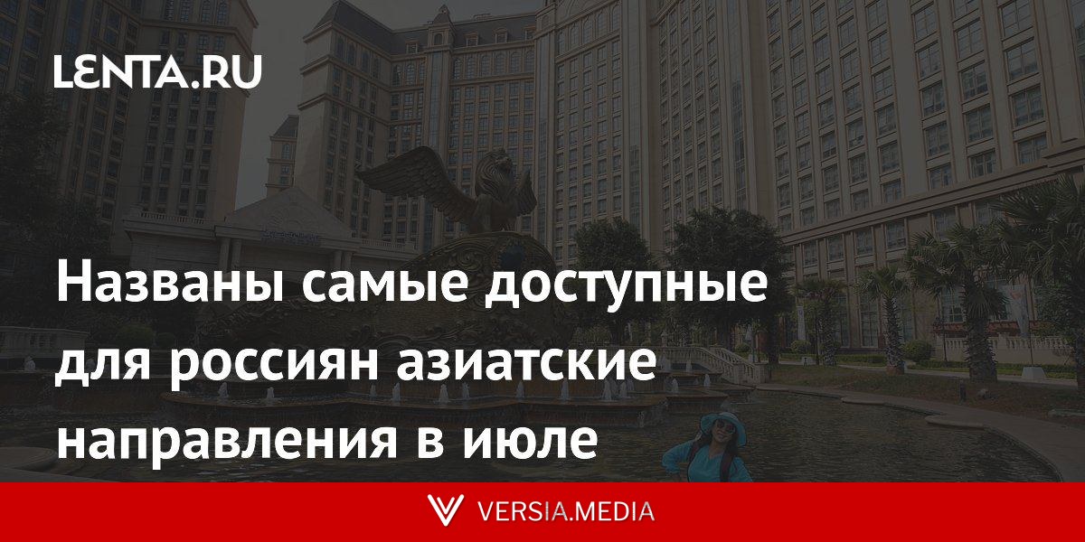 Названы самые доступные для россиян азиатские направления в июле