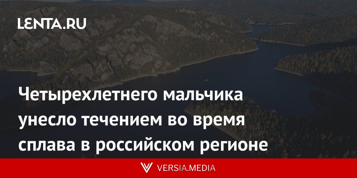 Четырехлетнего мальчика унесло течением во время сплава в российском регионе