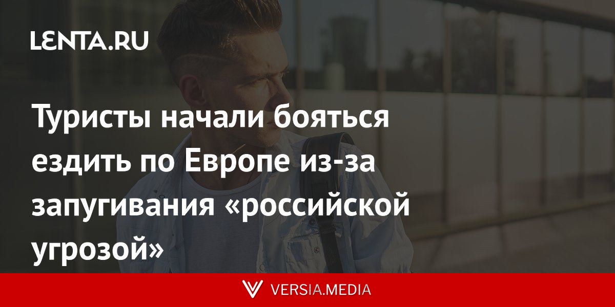 Туристы начали бояться ездить по Европе из-за запугивания «российской угрозой»
