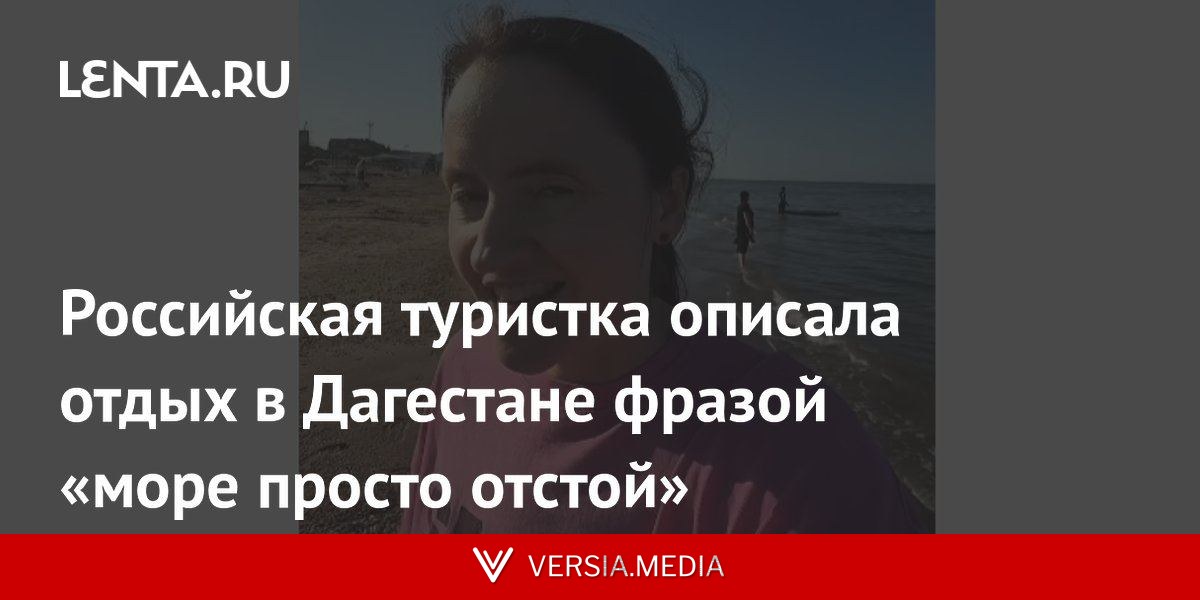 Российская туристка описала отдых в Дагестане фразой «море просто отстой»