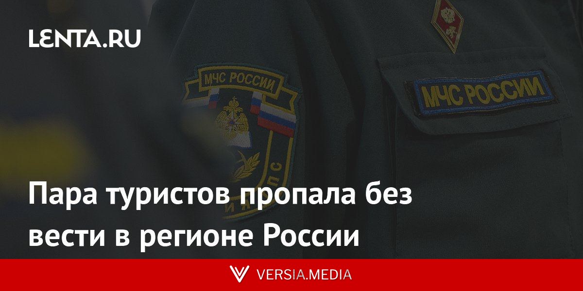 Пара туристов пропала без вести в регионе России