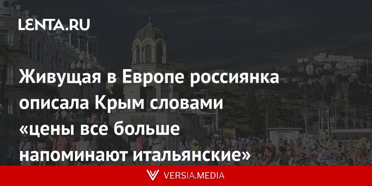 Живущая в Европе россиянка описала Крым словами «цены все больше напоминают итальянские»