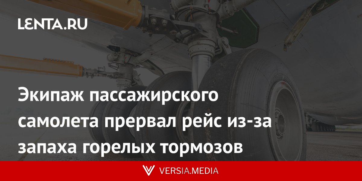 Экипаж пассажирского самолета прервал рейс из-за запаха горелых тормозов