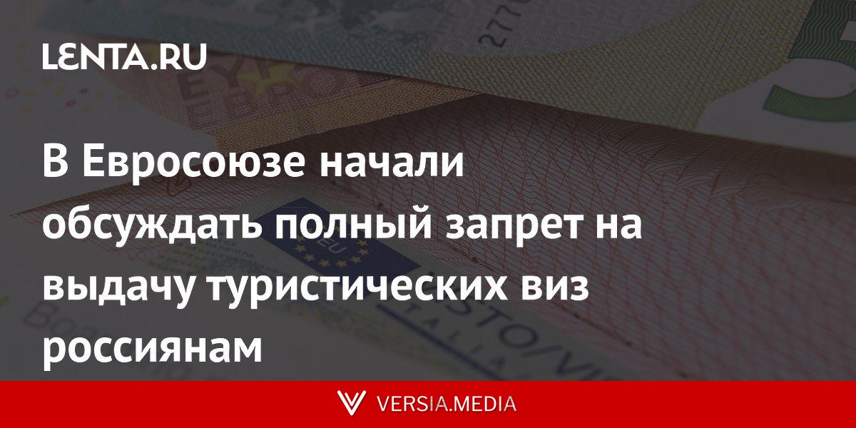 В Евросоюзе начали обсуждать полный запрет на выдачу туристических виз россиянам
