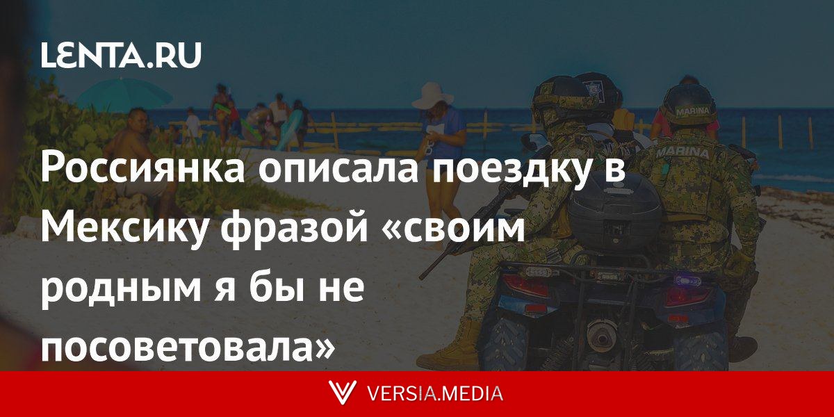 Россиянка описала поездку в Мексику фразой «своим родным я бы не посоветовала»