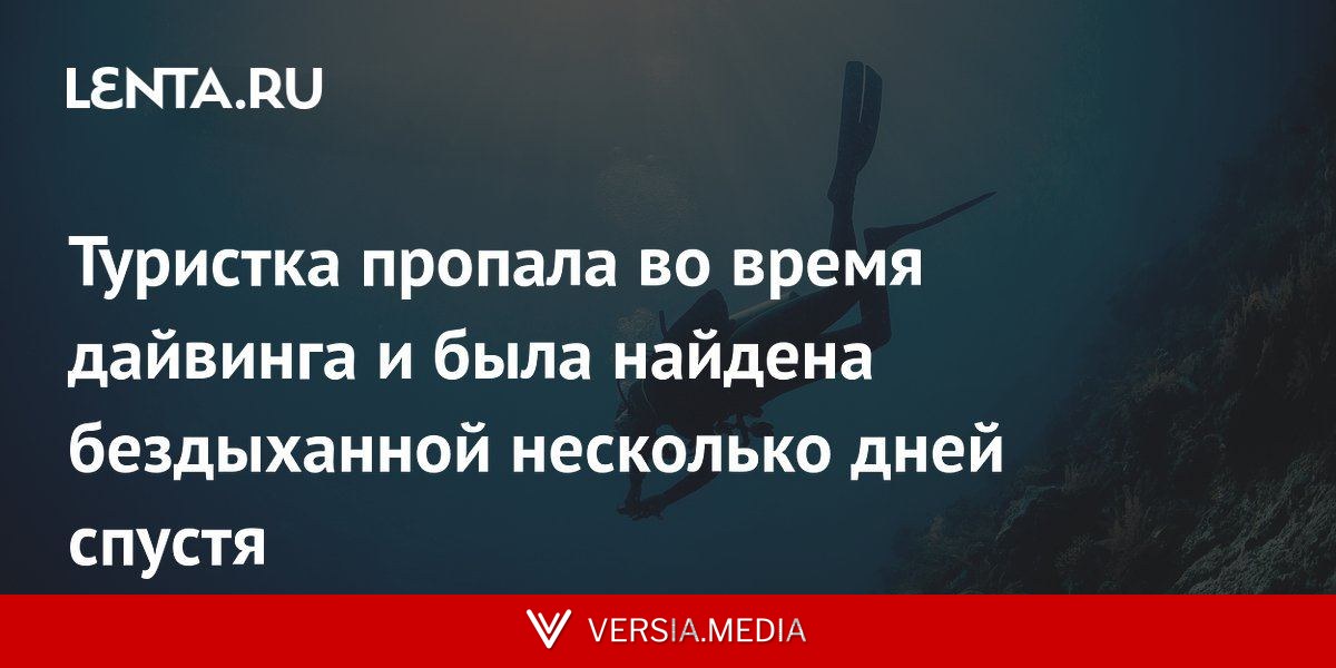Туристка пропала во время дайвинга и была найдена бездыханной несколько дней спустя