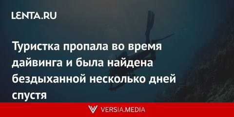 Туристка пропала во время дайвинга и была найдена бездыханной несколько дней спустя