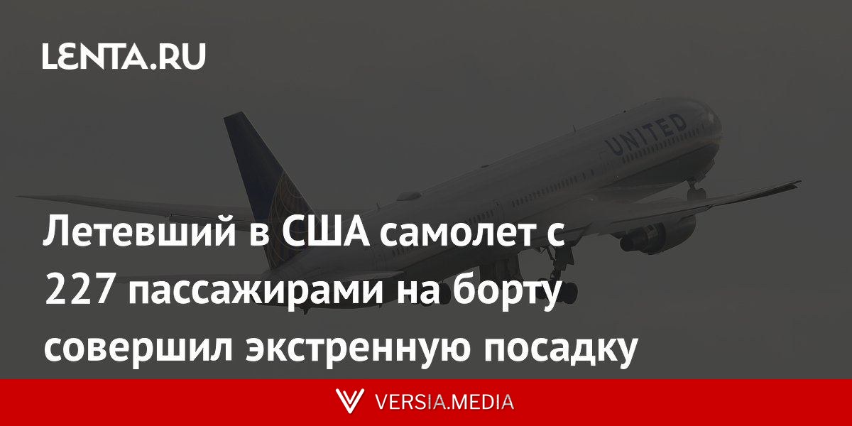 Летевший в США самолет с 227 пассажирами на борту совершил экстренную посадку
