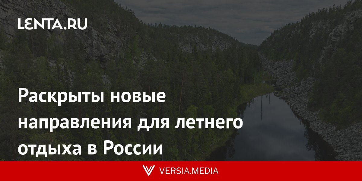 Раскрыты новые направления для летнего отдыха в России