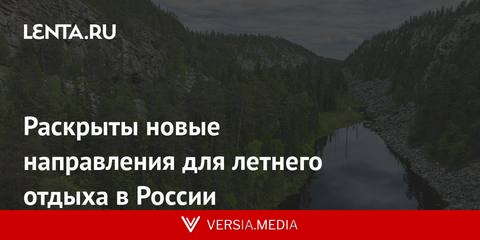 Раскрыты новые направления для летнего отдыха в России