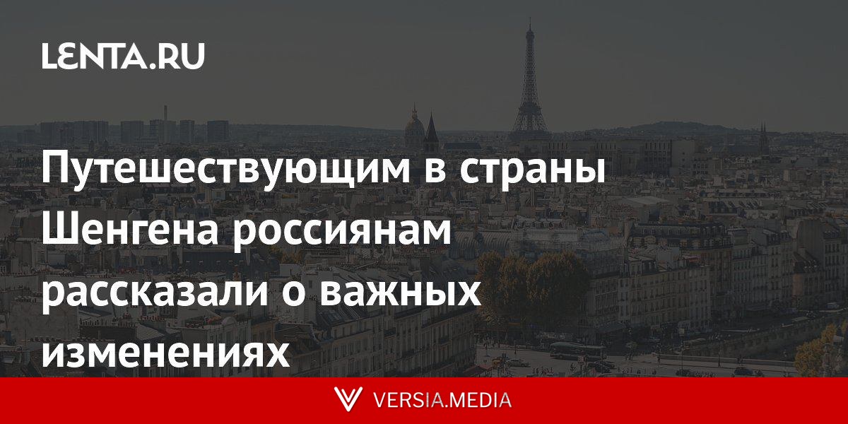 Путешествующим в страны Шенгена россиянам рассказали о важных изменениях