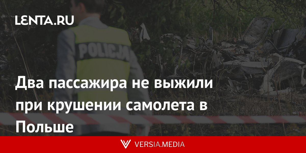 Два пассажира не выжили при крушении самолета в Польше