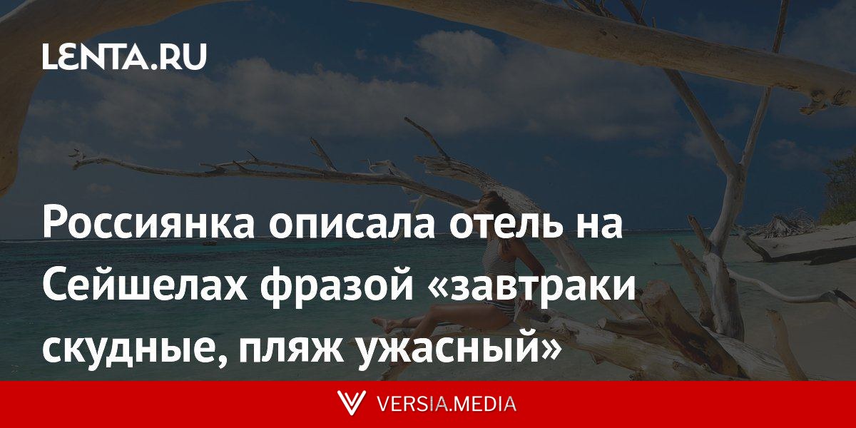 Россиянка описала отель на Сейшелах фразой «завтраки скудные, пляж ужасный»