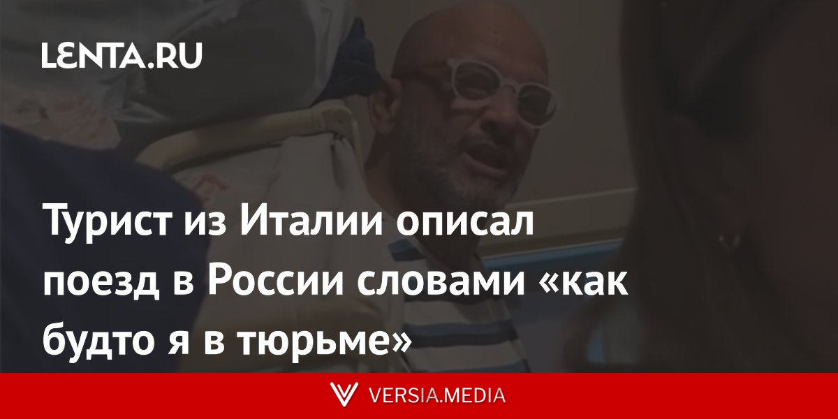 Турист из Италии описал поезд в России словами «как будто я в тюрьме»