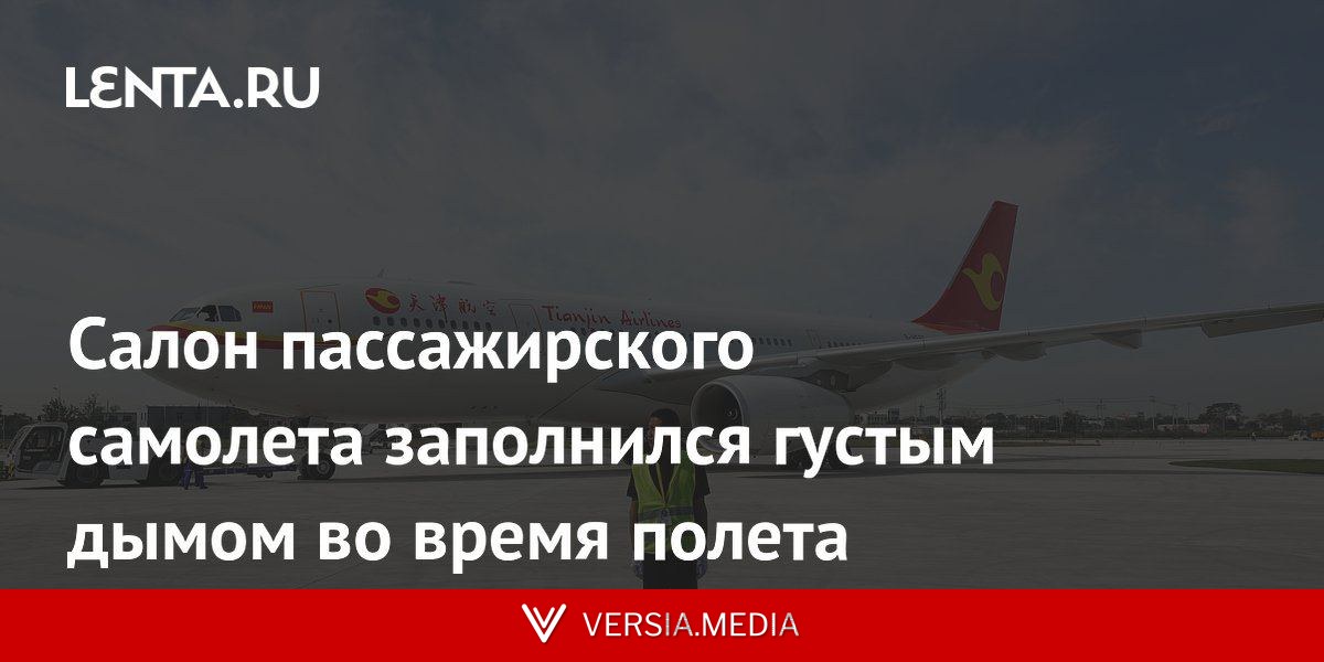 Салон пассажирского самолета заполнился густым дымом во время полета