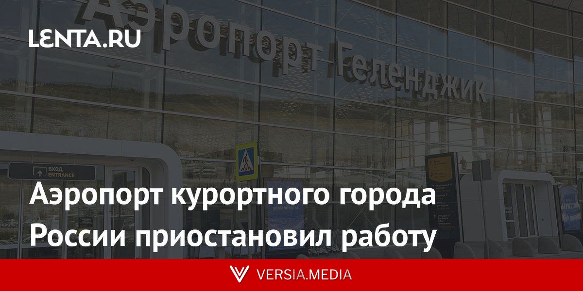 Аэропорт курортного города России приостановил работу