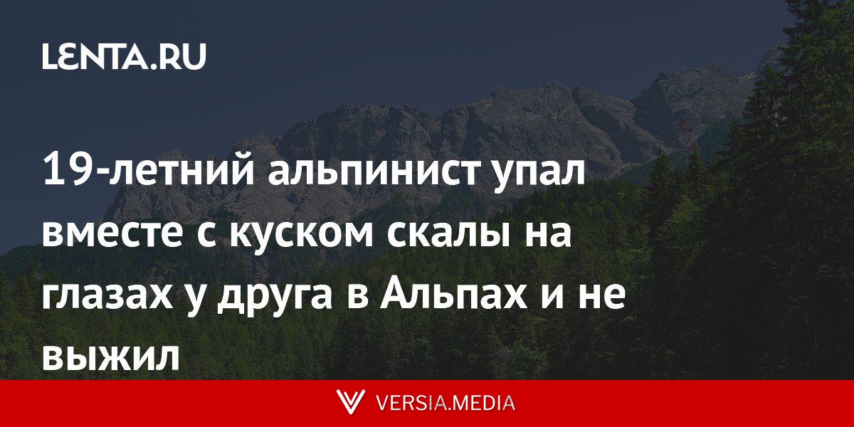 19-летний альпинист упал вместе с куском скалы на глазах у друга в Альпах и не выжил