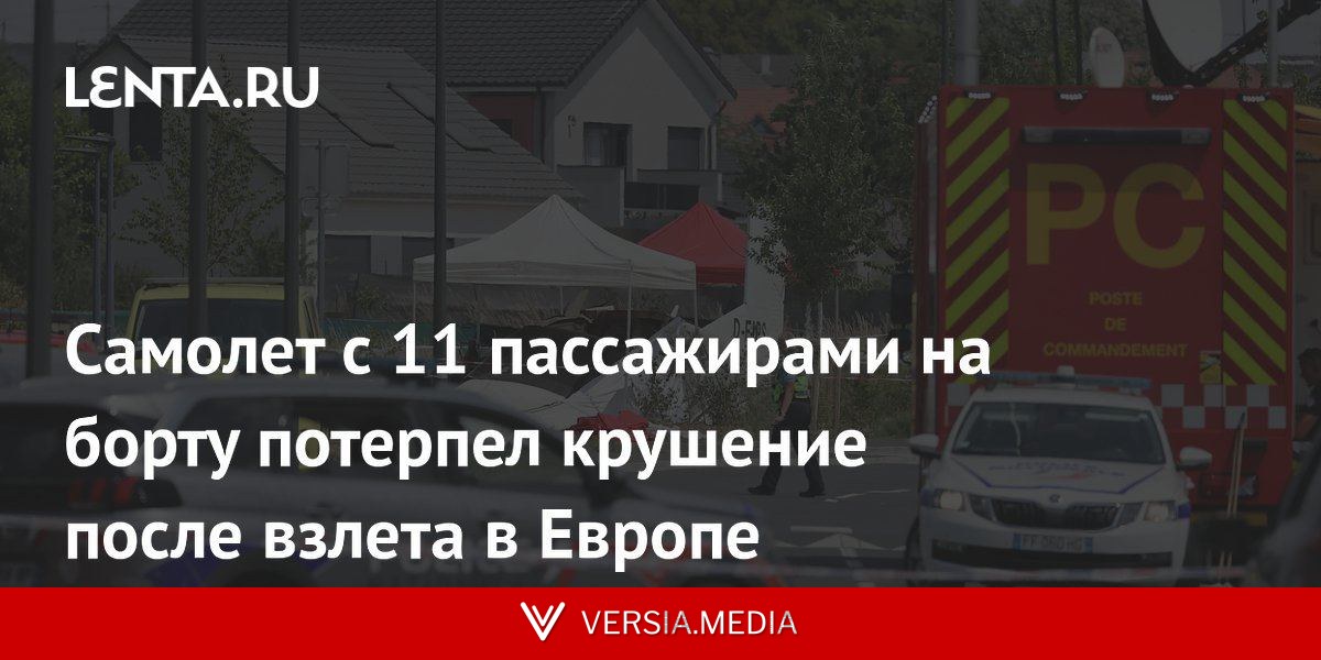 Самолет с 11 пассажирами на борту потерпел крушение после взлета в Европе