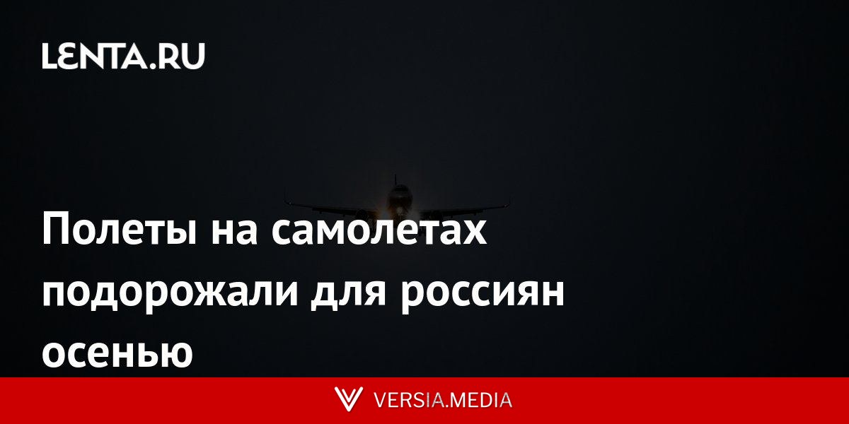 Полеты на самолетах подорожали для россиян осенью