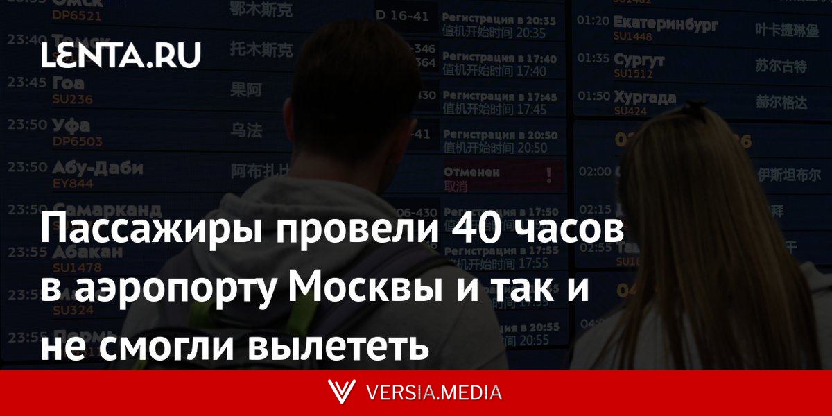 Пассажиры провели 40 часов в аэропорту Москвы и так и не смогли вылететь