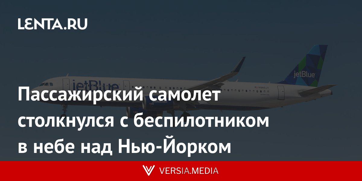 Пассажирский самолет столкнулся с беспилотником в небе над Нью-Йорком