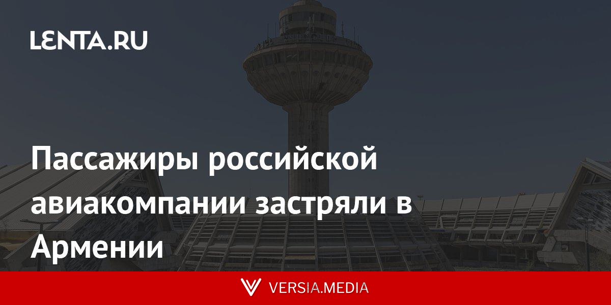 Пассажиры российской авиакомпании застряли в Армении