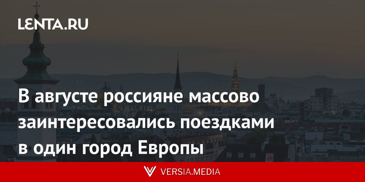 В августе россияне массово заинтересовались поездками в один город Европы
