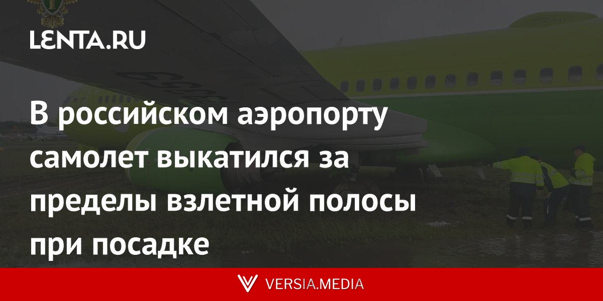 В российском аэропорту самолет выкатился за пределы взлетной полосы при посадке
