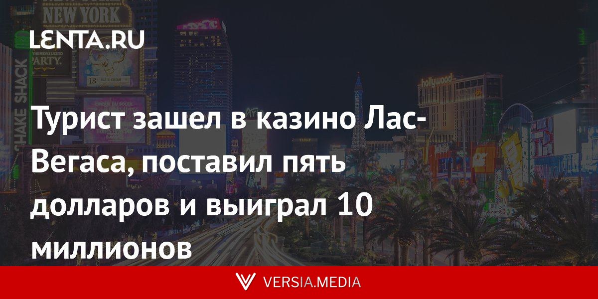 Турист зашел в казино Лас-Вегаса, поставил пять долларов и выиграл 10 миллионов