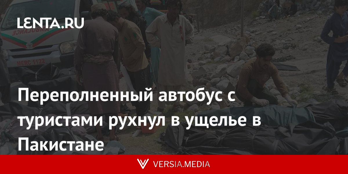 Переполненный автобус с туристами рухнул в ущелье в Пакистане