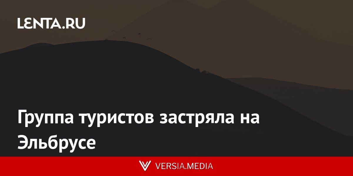 Группа туристов застряла на Эльбрусе