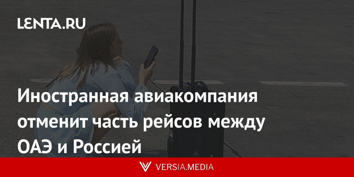 Иностранная авиакомпания отменит часть рейсов между ОАЭ и Россией