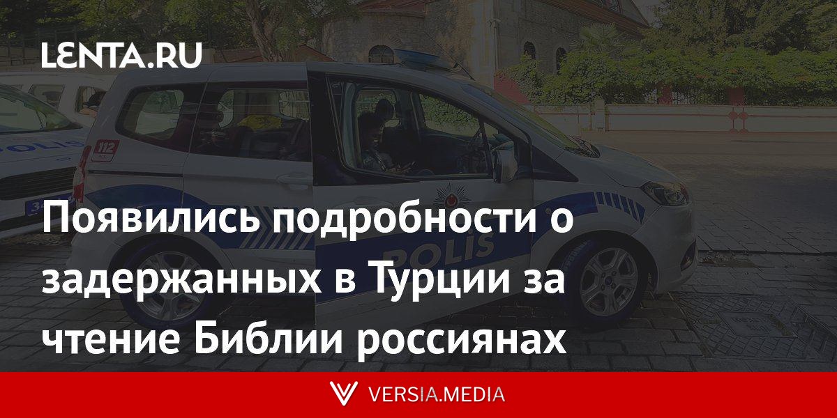Появились подробности о задержанных в Турции за чтение Библии россиянах