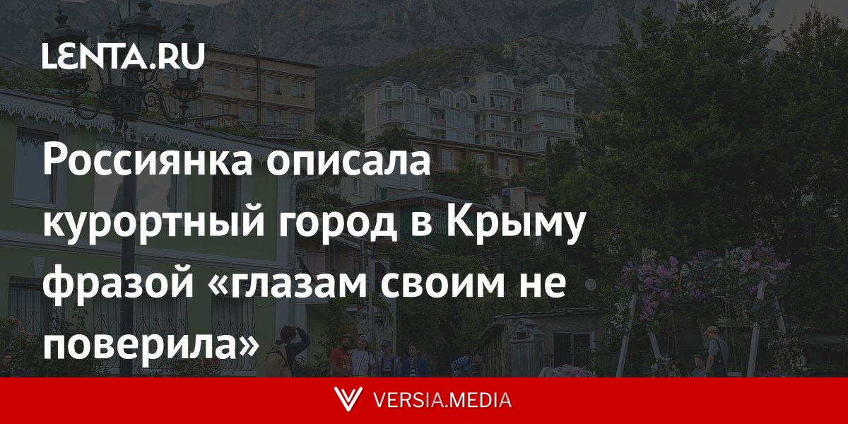 Россиянка описала курортный город в Крыму фразой «глазам своим не поверила»