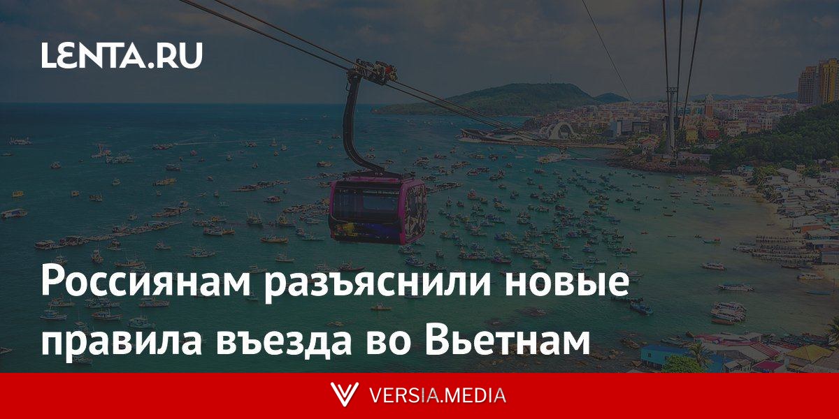 Россиянам разъяснили новые правила въезда во Вьетнам