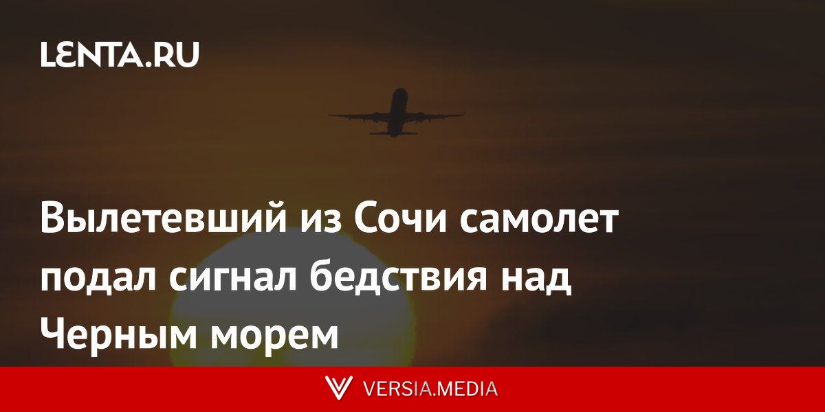 Вылетевший из Сочи самолет подал сигнал бедствия над Черным морем