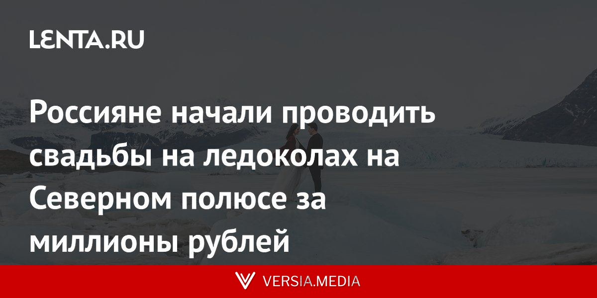 Россияне начали проводить свадьбы на ледоколах на Северном полюсе за миллионы рублей