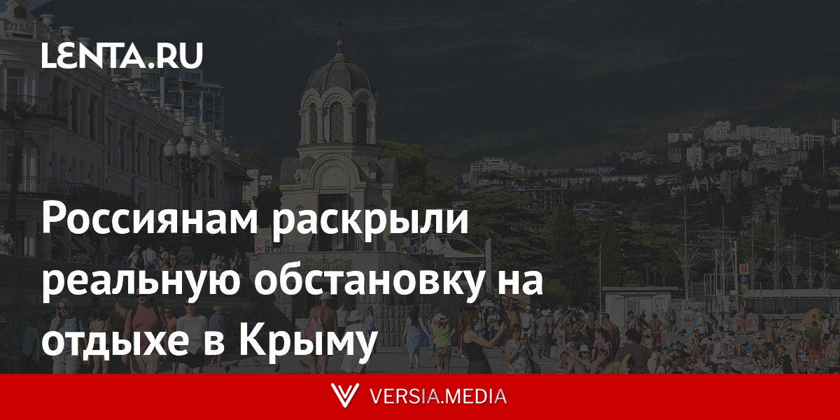 Россиянам раскрыли реальную обстановку на отдыхе в Крыму