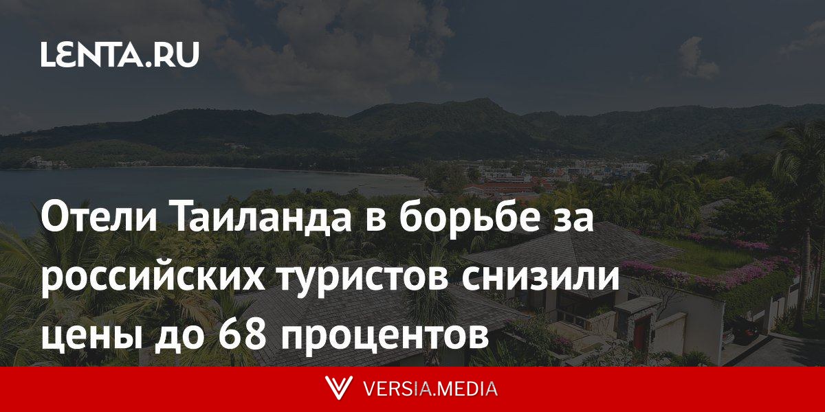 Отели Таиланда в борьбе за российских туристов снизили цены до 68 процентов