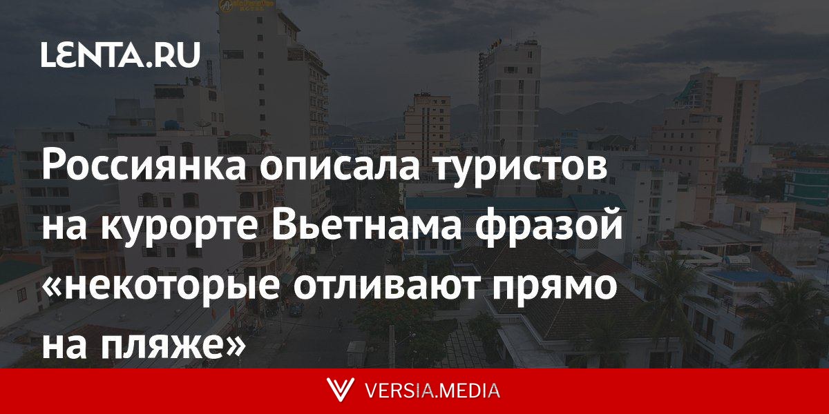 Россиянка описала туристов на курорте Вьетнама фразой «некоторые отливают прямо на пляже»