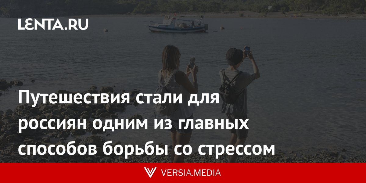 Путешествия стали для россиян одним из главных способов борьбы со стрессом
