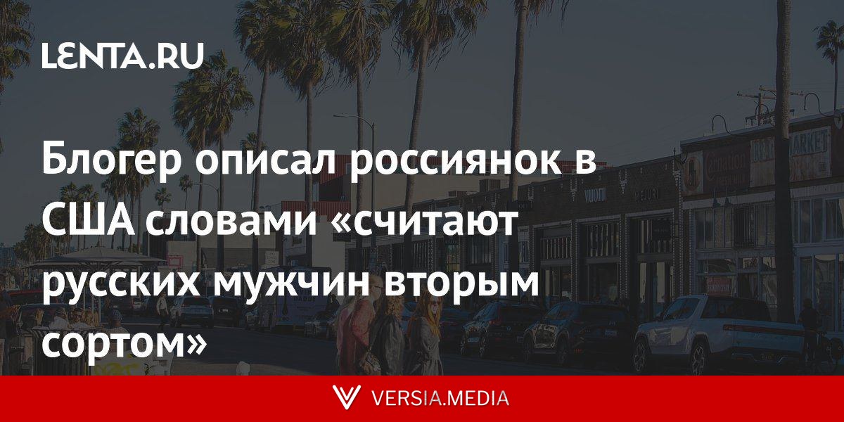 Блогер описал россиянок в США словами «считают русских мужчин вторым сортом»