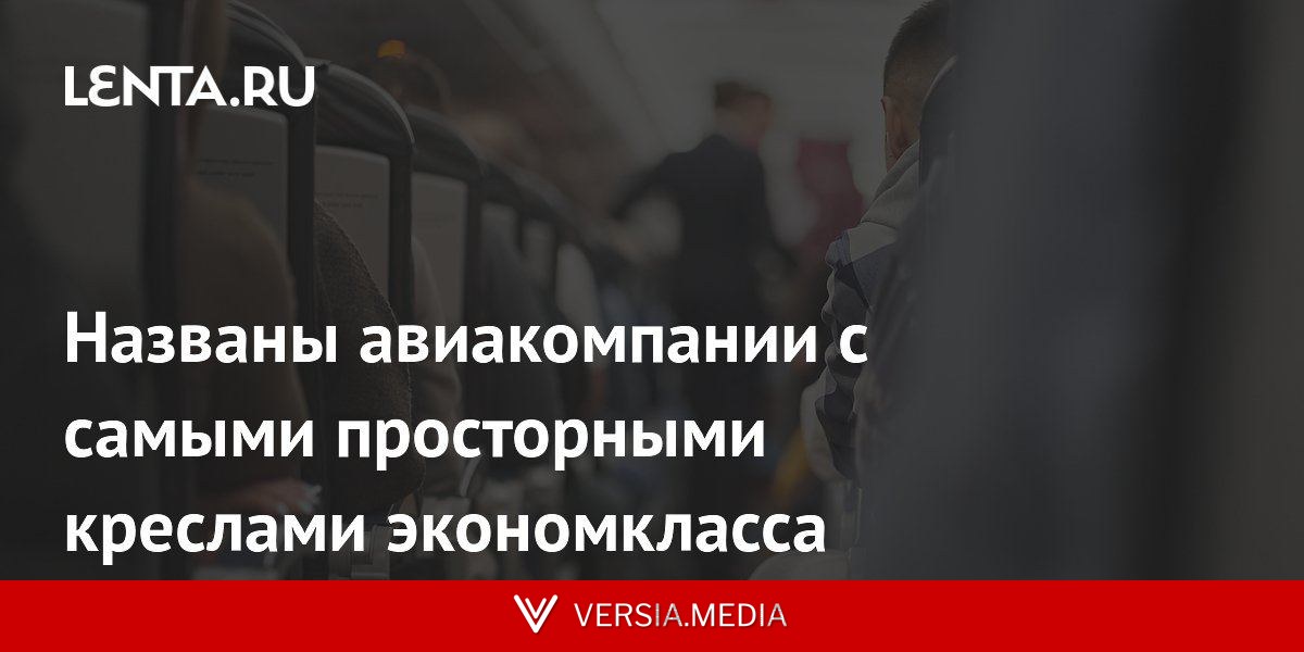 Названы авиакомпании с самыми просторными креслами экономкласса