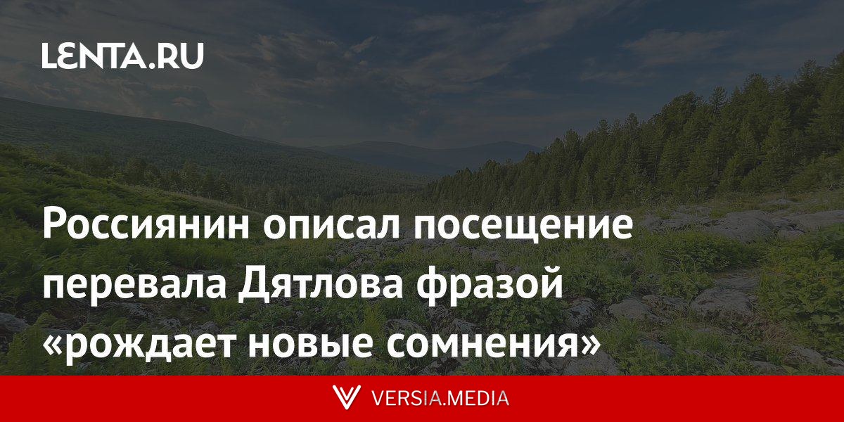 Россиянин описал посещение перевала Дятлова фразой «рождает новые сомнения»