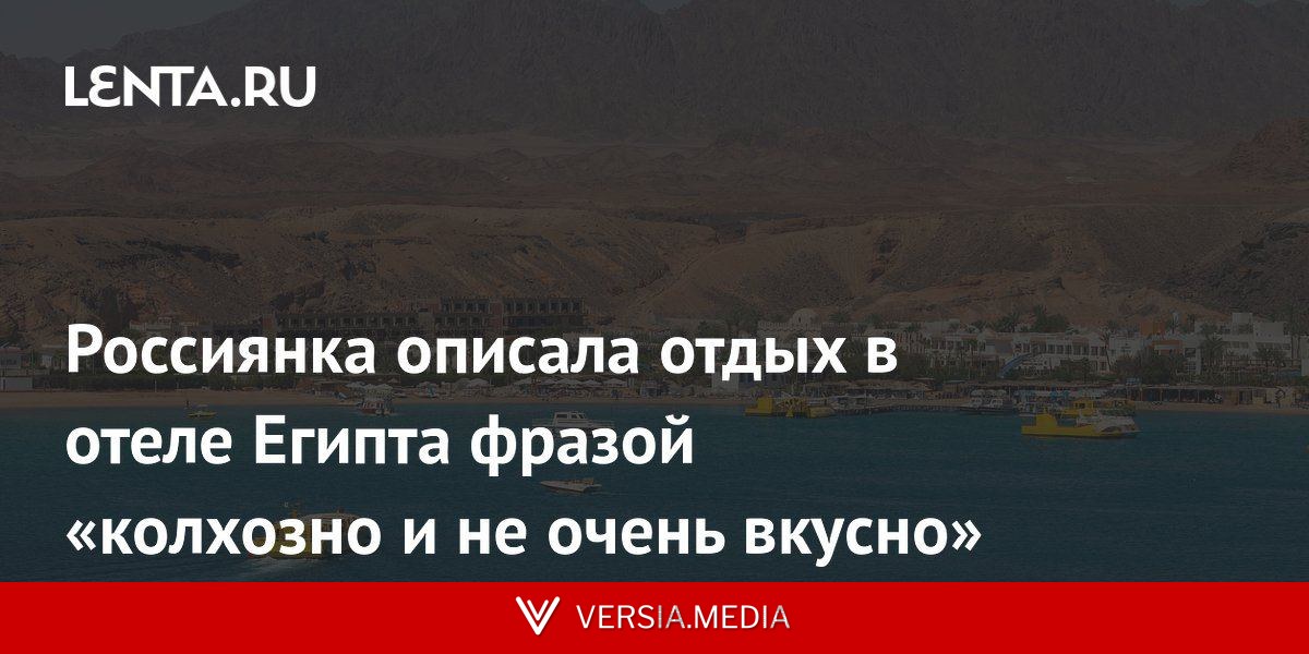 Россиянка описала отдых в отеле Египта фразой «колхозно и не очень вкусно»