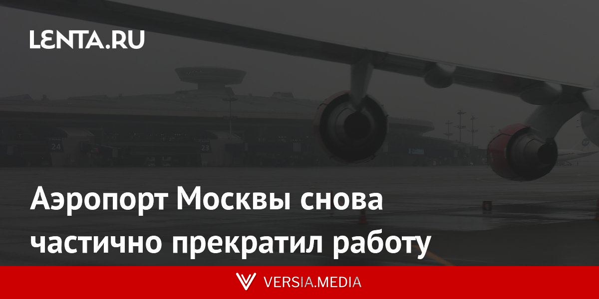 Аэропорт Москвы снова частично прекратил работу
