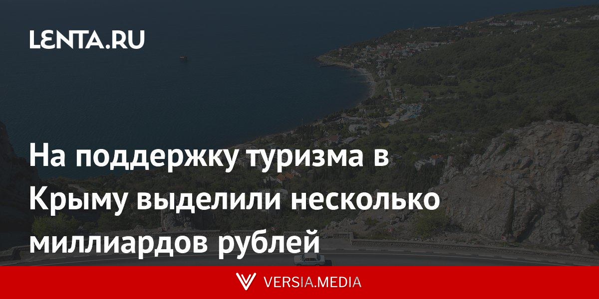 На поддержку туризма в Крыму выделили несколько миллиардов рублей