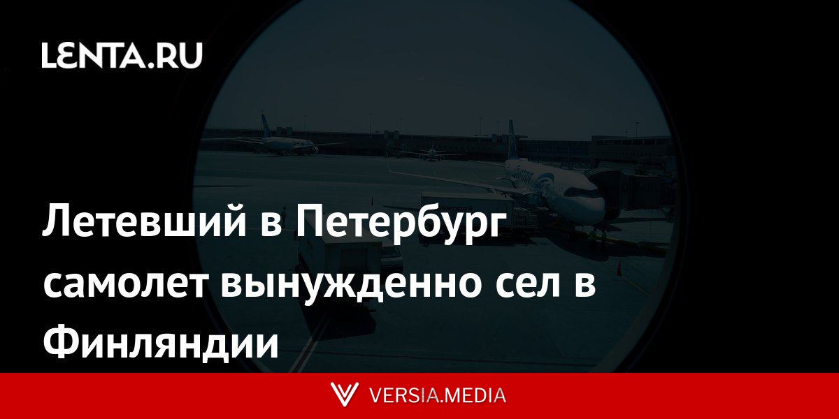 Летевший в Петербург самолет вынужденно сел в Финляндии